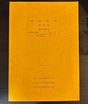 設計要領 第一期・第二期・第四期 3冊セット　日本道路公団 設計要領の商品一覧 - 高速道路総合技術研究所